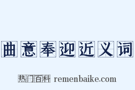 曲意奉迎近义词是什么意思的图片